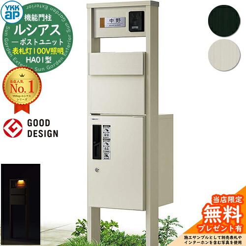 【無料★排他的権利付】役立つこと門ばしら ルシアスポストユニット HA01型 看板灯手合い(100V点火装置) 本体：軽銀色 後出し：T11型郵便うけ(軽銀色) ルシアス宅配ボックス席1型 門ばしら 郵便うけ 宅配ボックス席 YKKap UMB-HA01 置き手紙郵便うけ 郵便うけ 一戸建て用 原則として型 LED