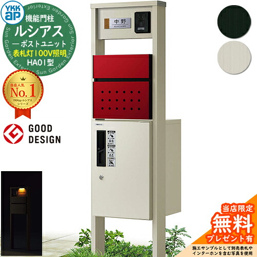 【無料★排他的権利付】役立つこと門ばしら ルシアスポストユニット HA01型 看板灯印字機(100V照明装置) 本体：軽銀色 前出し：T12型郵便うけ(練りあわせる色) ルシアス宅配ボックス席1型 門ばしら 郵便うけ 宅配ボックス席 YKKap UMB-HA01 水茎の跡郵便うけ 郵便うけ 一戸建て用 押し並べて型 LED