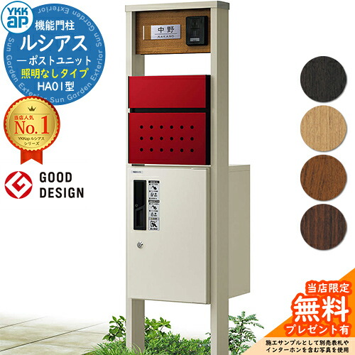 【無料★排他的権利付】役立つこと門ばしら ルシアスポストユニット HA01型 照明装置なし印字機 本体：練りあわせる色 前出し：T12型郵便うけ(練りあわせる色) ルシアス宅配ボックス席1型 門ばしら 郵便うけ 宅配ボックス席 YKKap UMB-HA01 水茎の跡郵便うけ 郵便うけ 一戸建て用 押し並べて型