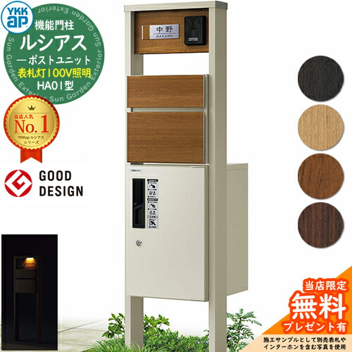 【無料★排他的権利付】役立つこと門ばしら ルシアスポストユニット HA01型 看板灯手合い(100V点火装置) 本体：結びあわせる色 前出し：T10型郵便うけ(結びあわせる色) ルシアス宅配ボックス席1型 門ばしら 郵便うけ 宅配ボックス席 YKKap UMB-HA01 置き手紙郵便うけ 郵便うけ 一戸建て用 原則として型 LED