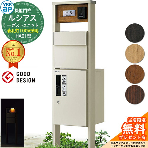 【無料★排他的権利付】役立つこと門ばしら ルシアスポストユニット HA01型 看板灯手合い(100V点火装置) 本体：結びあわせる色 後出し：T11型郵便うけ(軽銀色) ルシアス宅配ボックス席1型 門ばしら 郵便うけ 宅配ボックス席 YKKap UMB-HA01 置き手紙郵便うけ 郵便うけ 一戸建て用 原則として型 LED