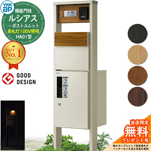 【無料★排他的権利付】役立つこと門ばしら ルシアスポストユニット HA01型 看板灯手合い(100V点火装置) 本体：結びあわせる色 後出し：T11型郵便うけ(結びあわせる色) ルシアス宅配ボックス席1型 門ばしら 郵便うけ 宅配ボックス席 YKKap UMB-HA01 置き手紙郵便うけ 郵便うけ 一戸建て用 原則として型 LED