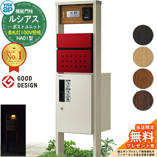 【無料★排他的権利付】役立つこと門ばしら ルシアスポストユニット HA01型 看板灯印字機(100V照明装置) 本体：練りあわせる色 前出し：T12型郵便うけ(練りあわせる色) ルシアス宅配ボックス席1型 門ばしら 郵便うけ 宅配ボックス席 YKKap UMB-HA01 水茎の跡郵便うけ 郵便うけ 一戸建て用 押し並べて型 LED