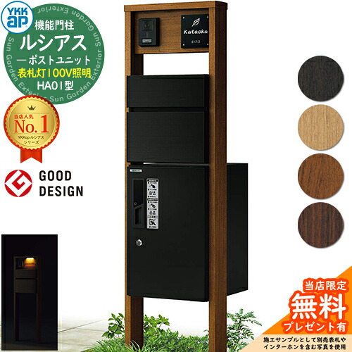 【無料★排他的権利付】役立つこと門ばしら ルシアスポストユニット HA01型 看板灯手合い(100V点火装置) 本体：木調色 前出し：T10型郵便うけ(軽銀色) ルシアス宅配ボックス席1型 門ばしら 郵便うけ 宅配ボックス席 YKKap UMB-HA01 置き手紙郵便うけ 郵便うけ 一戸建て用 原則として型 LED