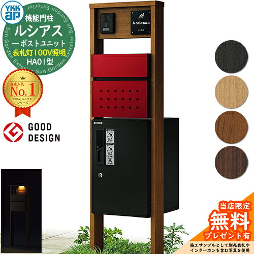 【無料★排他的権利付】役立つこと門ばしら ルシアスポストユニット HA01型 看板灯手合い(100V点火装置) 本体：木調色 前出し：T12型郵便うけ(結びあわせる色) ルシアス宅配ボックス席1型 門ばしら 郵便うけ 宅配ボックス席 YKKap UMB-HA01 置き手紙郵便うけ 郵便うけ 一戸建て用 原則として型 LED