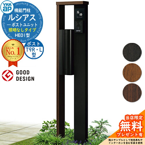 【無料★特典付】 機能門柱 ルシアスポストユニット HE01型 照明なしタイプ 本体：複合色 ポスト：アルミ色 T9R(L)型(横出し) 門柱 ポスト YKKap UMB-HE01 郵便ポスト 郵便受け 機能ポール 一戸建て用 一体型