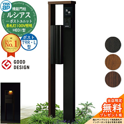 【無料★特典付】 機能門柱 ルシアスポストユニット HE01型 表札灯タイプ(100V照明) 本体：複合色 ポスト：アルミ色 T9R(L)型(横出し) 門柱 ポスト YKKap UMB-HE01 郵便ポスト 郵便受け 機能ポール 一戸建て用 一体型 LED