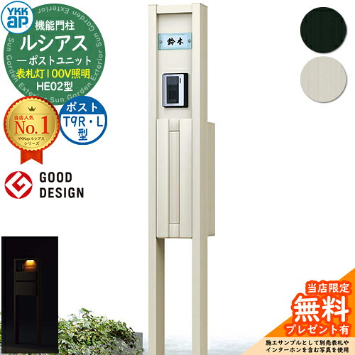 【無料★特典付】機能門柱 ルシアスポストユニット HE02型 表札灯タイプ(100V照明) 本体:アルミ色 ポスト:アルミ色 T9R(L)型(横出し) 門柱 ポスト YKKap UMB-HE02 郵便ポスト 郵便受け 機能ポール 一戸建て用 一体型 LED|サンガーデンエクステリア