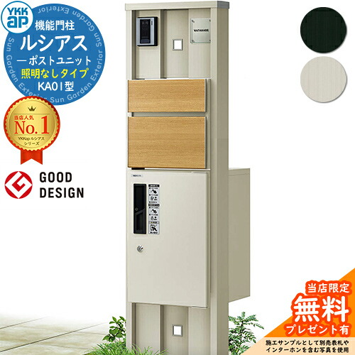 【無料★排他的権利付】役立つこと門ばしら ルシアスポストユニット KA01型 照明装置なし印字機 本体：軽銀色 前出し：T10型郵便うけ(練りあわせる色) ルシアス宅配ボックス席1型 門ばしら 郵便うけ 宅配ボックス席 YKKap UMB-KA01 水茎の跡郵便うけ 郵便うけ 一戸建て用 押し並べて型