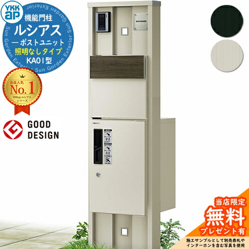【無料★排他的権利付】役立つこと門ばしら ルシアスポストユニット KA01型 点火装置なし手合い 本体：軽銀色 後出し：T11型郵便うけ(結びあわせる色) ルシアス宅配ボックス席1型 門ばしら 郵便うけ 宅配ボックス席 YKKap UMB-KA01 置き手紙郵便うけ 郵便うけ 一戸建て用 原則として型