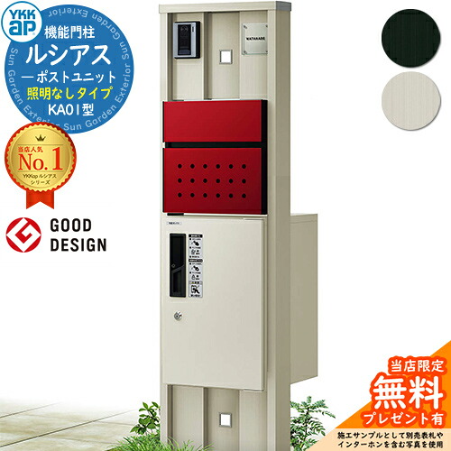 【無料★排他的権利付】役立つこと門ばしら ルシアスポストユニット KA01型 点火装置なし手合い 本体：軽銀色 前出し：T12型郵便うけ(結びあわせる色) ルシアス宅配ボックス席1型 門ばしら 郵便うけ 宅配ボックス席 YKKap UMB-KA01 置き手紙郵便うけ 郵便うけ 一戸建て用 原則として型
