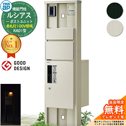 【無料★排他的権利付】役立つこと門ばしら ルシアスポストユニット KA01型 看板灯手合い(100V点火装置) 本体：軽銀色 前出し：T10型郵便うけ(軽銀色) ルシアス宅配ボックス席1型 門ばしら 郵便うけ 宅配ボックス席 YKKap UMB-KA01 置き手紙郵便うけ 郵便うけ 一戸建て用 原則として型 LED