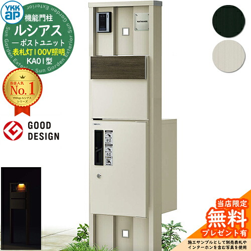 【無料★排他的権利付】役立つこと門ばしら ルシアスポストユニット KA01型 看板灯手合い(100V点火装置) 本体：軽銀色 後出し：T11型郵便うけ(結びあわせる色) ルシアス宅配ボックス席1型 門ばしら 郵便うけ 宅配ボックス席 YKKap UMB-KA01 置き手紙郵便うけ 郵便うけ 一戸建て用 原則として型 LED