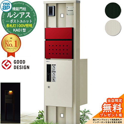 【無料★排他的権利付】役立つこと門ばしら ルシアスポストユニット KA01型 看板灯手合い(100V点火装置) 本体：軽銀色 前出し：T12型郵便うけ(結びあわせる色) ルシアス宅配ボックス席1型 門ばしら 郵便うけ 宅配ボックス席 YKKap UMB-KA01 置き手紙郵便うけ 郵便うけ 一戸建て用 原則として型 LED