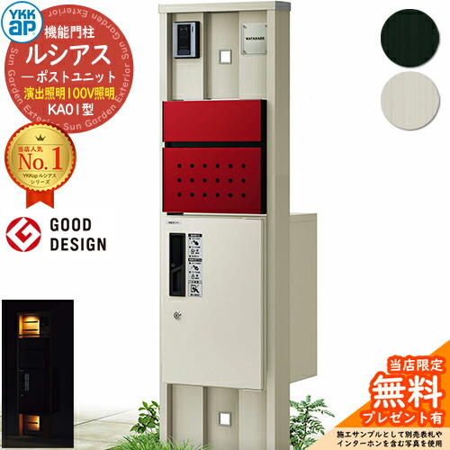 【無料★排他的権利付】役立つこと門ばしら ルシアスポストユニット KA01型 監督点火装置手合い(100V点火装置) 本体：軽銀色 前出し：T12型郵便うけ(結びあわせる色) ルシアス宅配ボックス席1型 門ばしら 郵便うけ 宅配ボックス席 YKKap UMB-KA01 置き手紙郵便うけ 郵便うけ 一戸建て用 原則として型 LED