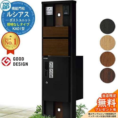 【無料★排他的権利付】役立つこと門ばしら ルシアスポストユニット KA01型 点火装置なし手合い 本体：結びあわせる色 前出し：T10型郵便うけ(結びあわせる色) ルシアス宅配ボックス席1型 門ばしら 郵便うけ 宅配ボックス席 YKKap UMB-KA01 置き手紙郵便うけ 郵便うけ 一戸建て用 原則として型