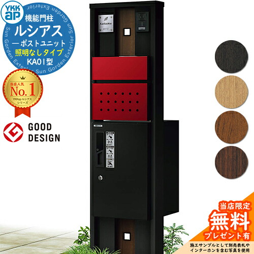 【無料★排他的権利付】役立つこと門ばしら ルシアスポストユニット KA01型 点火装置なし手合い 本体：結びあわせる色 前出し：T12型郵便うけ(結びあわせる色) ルシアス宅配ボックス席1型 門ばしら 郵便うけ 宅配ボックス席 YKKap UMB-KA01 置き手紙郵便うけ 郵便うけ 一戸建て用 原則として型