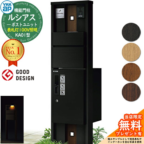 【無料★排他的権利付】役立つこと門ばしら ルシアスポストユニット KA01型 看板灯手合い(100V点火装置) 本体：結びあわせる色 前出し：T10型郵便うけ(軽銀色) ルシアス宅配ボックス席1型 門ばしら 郵便うけ 宅配ボックス席 YKKap UMB-KA01 置き手紙郵便うけ 郵便うけ 一戸建て用 原則として型 LED