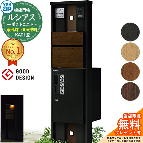 【無料★排他的権利付】役立つこと門ばしら ルシアスポストユニット KA01型 看板灯手合い(100V点火装置) 本体：結びあわせる色 前出し：T10型郵便うけ(結びあわせる色) ルシアス宅配ボックス席1型 門ばしら 郵便うけ 宅配ボックス席 YKKap UMB-KA01 置き手紙郵便うけ 郵便うけ 一戸建て用 原則として型 LED