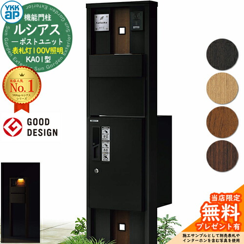 【無料★排他的権利付】役立つこと門ばしら ルシアスポストユニット KA01型 看板灯手合い(100V点火装置) 本体：結びあわせる色 後出し：T11型郵便うけ(軽銀色) ルシアス宅配ボックス席1型 門ばしら 郵便うけ 宅配ボックス席 YKKap UMB-KA01 置き手紙郵便うけ 郵便うけ 一戸建て用 原則として型 LED