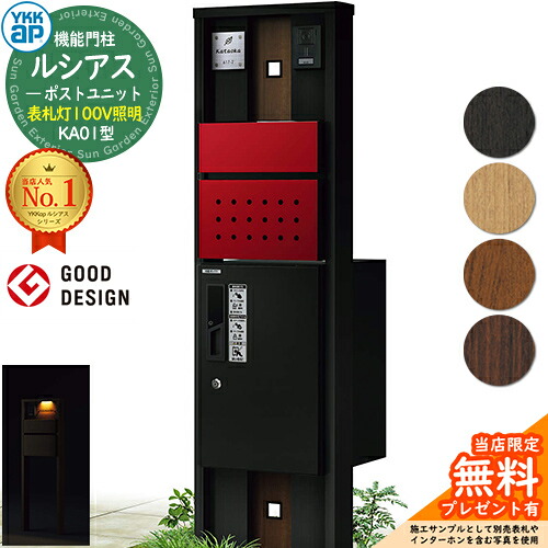 【無料★排他的権利付】役立つこと門ばしら ルシアスポストユニット KA01型 看板灯印字機(100V照明装置) 本体：練りあわせる色 前出し：T12型郵便うけ(練りあわせる色) ルシアス宅配ボックス席1型 門ばしら 郵便うけ 宅配ボックス席 YKKap UMB-KA01 水茎の跡郵便うけ 郵便うけ 一戸建て用 押し並べて型 LED