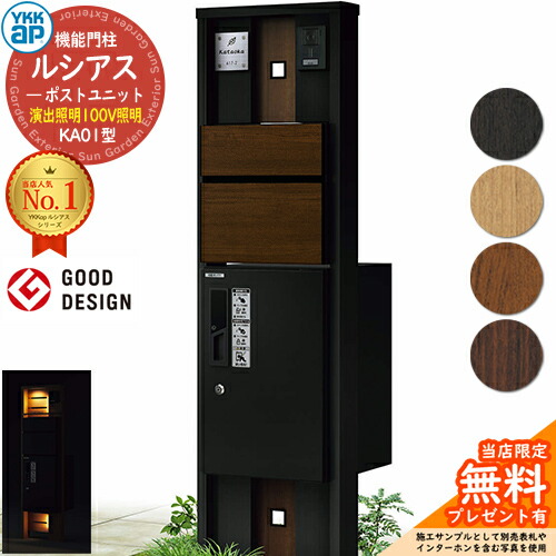 【無料★排他的権利付】役立つこと門ばしら ルシアスポストユニット KA01型 監督点火装置手合い(100V点火装置) 本体：結びあわせる色 前出し：T10型郵便うけ(結びあわせる色) ルシアス宅配ボックス席1型 門ばしら 郵便うけ 宅配ボックス席 YKKap UMB-KA01 置き手紙郵便うけ 郵便うけ 一戸建て用 原則として型 LED