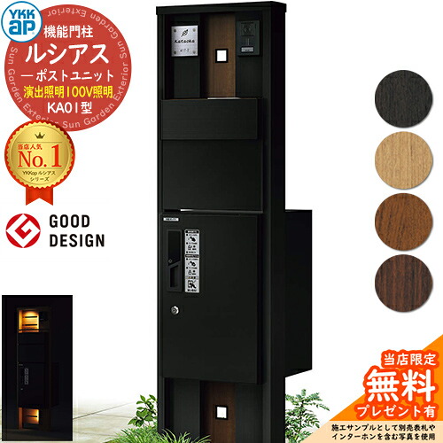 【無料★排他的権利付】役立つこと門ばしら ルシアスポストユニット KA01型 監督点火装置手合い(100V点火装置) 本体：結びあわせる色 後出し：T11型郵便うけ(軽銀色) ルシアス宅配ボックス席1型 門ばしら 郵便うけ 宅配ボックス席 YKKap UMB-KA01 置き手紙郵便うけ 郵便うけ 一戸建て用 原則として型 LED