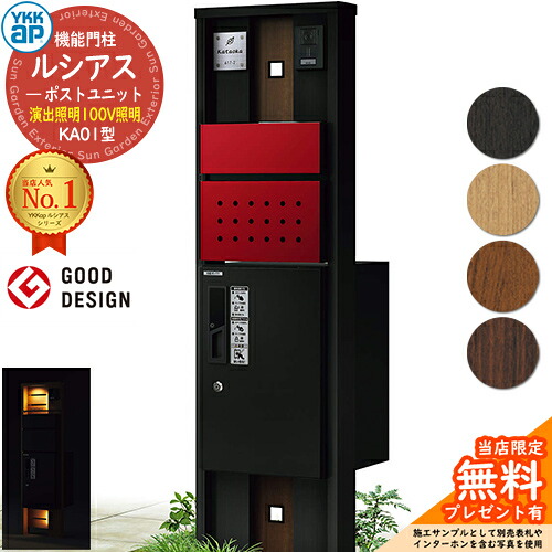 【無料★排他的権利付】役立つこと門ばしら ルシアスポストユニット KA01型 監督点火装置手合い(100V点火装置) 本体：結びあわせる色 前出し：T12型郵便うけ(結びあわせる色) ルシアス宅配ボックス席1型 門ばしら 郵便うけ 宅配ボックス席 YKKap UMB-KA01 置き手紙郵便うけ 郵便うけ 一戸建て用 原則として型 LED