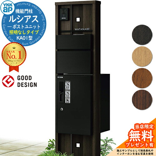【無料★排他的権利付】役立つこと門ばしら ルシアスポストユニット KA01型 点火装置なし手合い 本体：木調色 前出し：T10型郵便うけ(軽銀色) ルシアス宅配ボックス席1型 門ばしら 郵便うけ 宅配ボックス席 YKKap UMB-KA01 置き手紙郵便うけ 郵便うけ 一戸建て用 原則として型