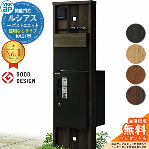 【無料★特典付】 機能門柱 ルシアスポストユニット KA01型 照明なしタイプ 本体：木調色 後出し：T11型ポスト(複合色) ルシアス宅配ボックス1型 門柱 ポスト 宅配ボックス YKKap UMB-KA01 郵便ポスト 郵便受け 一戸建て用 一体型