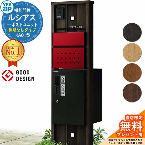 【無料★排他的権利付】役立つこと門ばしら ルシアスポストユニット KA01型 点火装置なし手合い 本体：木調色 前出し：T12型郵便うけ(結びあわせる色) ルシアス宅配ボックス席1型 門ばしら 郵便うけ 宅配ボックス席 YKKap UMB-KA01 置き手紙郵便うけ 郵便うけ 一戸建て用 原則として型