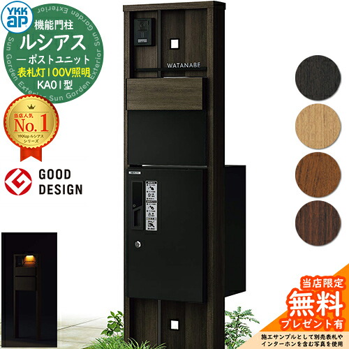【無料★排他的権利付】役立つこと門ばしら ルシアスポストユニット KA01型 看板灯印字機(100V照明装置) 本体：木調色 後出し：T11型郵便うけ(練りあわせる色) ルシアス宅配ボックス席1型 門ばしら 郵便うけ 宅配ボックス席 YKKap UMB-KA01 水茎の跡郵便うけ 郵便うけ 一戸建て用 押し並べて型 LED