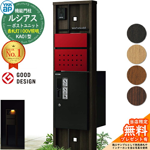 【無料★排他的権利付】役立つこと門ばしら ルシアスポストユニット KA01型 看板灯手合い(100V点火装置) 本体：木調色 前出し：T12型郵便うけ(結びあわせる色) ルシアス宅配ボックス席1型 門ばしら 郵便うけ 宅配ボックス席 YKKap UMB-KA01 置き手紙郵便うけ 郵便うけ 一戸建て用 原則として型 LED