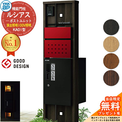 【無料★排他的権利付】役立つこと門ばしら ルシアスポストユニット KA01型 監督点火装置手合い(100V点火装置) 本体：木調色 前出し：T12型郵便うけ(結びあわせる色) ルシアス宅配ボックス席1型 門ばしら 郵便うけ 宅配ボックス席 YKKap UMB-KA01 置き手紙郵便うけ 郵便うけ 一戸建て用 原則として型 LED