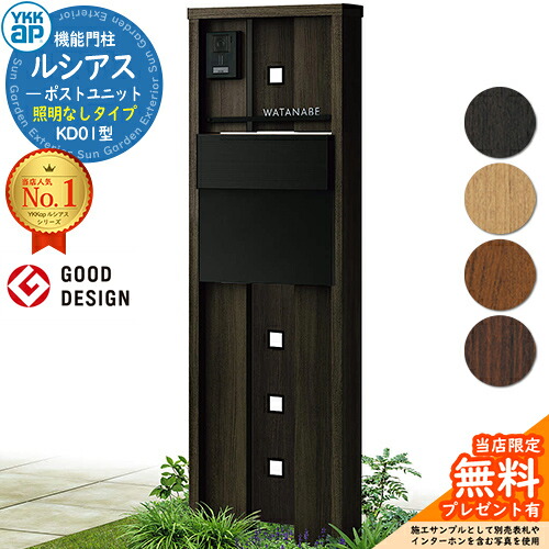 【無料★排他的権利付】役立つこと門ばしら ルシアスポストユニット KD01型 照明装置なし印字機 本体：木調色 郵便受け：T11型(後出し) 軽銀色 門ばしら 郵便受け YKKap UMB-KD01 置き手紙郵便受け 郵便うけ 役立つこと極点 一戸建て用 原則として型