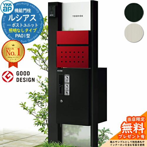 【無料★排他的権利付】役立つこと門ばしら ルシアスポストユニット PA01型 点火装置なし手合い 本体：軽銀色 前出し：T12型郵便うけ(結びあわせる色) ルシアス宅配ボックス席1型 門ばしら 郵便うけ 宅配ボックス席 YKKap UMB-PA01 置き手紙郵便うけ 郵便うけ 一戸建て用 原則として型