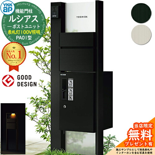 【無料★排他的権利付】役立つこと門ばしら ルシアスポストユニット PA01型 看板灯手合い(100V点火装置) 本体：軽銀色 前出し：T10型郵便うけ(軽銀色) ルシアス宅配ボックス席1型 門ばしら 郵便うけ 宅配ボックス席 YKKap UMB-PA01 置き手紙郵便うけ 郵便うけ 一戸建て用 原則として型 LED
