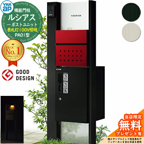 【無料★排他的権利付】役立つこと門ばしら ルシアスポストユニット PA01型 看板灯手合い(100V点火装置) 本体：軽銀色 前出し：T12型郵便うけ(結びあわせる色) ルシアス宅配ボックス席1型 門ばしら 郵便うけ 宅配ボックス席 YKKap UMB-PA01 置き手紙郵便うけ 郵便うけ 一戸建て用 原則として型 LED