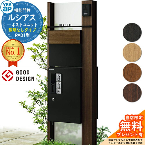 【無料★排他的権利付】役立つこと門ばしら ルシアスポストユニット PA01型 点火装置なし手合い 本体：木調色 後出し：T11型郵便うけ(結びあわせる色) ルシアス宅配ボックス席1型 門ばしら 郵便うけ 宅配ボックス席 YKKap UMB-PA01 置き手紙郵便うけ 郵便うけ 一戸建て用 原則として型