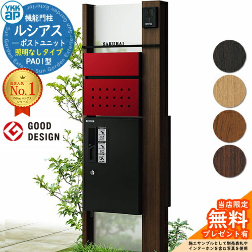 【無料★排他的権利付】役立つこと門ばしら ルシアスポストユニット PA01型 点火装置なし手合い 本体：木調色 前出し：T12型郵便うけ(結びあわせる色) ルシアス宅配ボックス席1型 門ばしら 郵便うけ 宅配ボックス席 YKKap UMB-PA01 置き手紙郵便うけ 郵便うけ 一戸建て用 原則として型