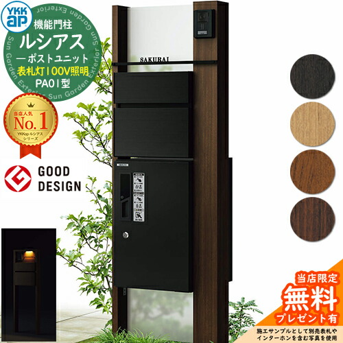 【無料★特典付】 機能門柱 ルシアスポストユニット PA01型 表札灯タイプ(100V照明) 本体：木調色 前出し：T10型ポスト(アルミ色) ルシアス宅配ボックス1型 門柱 ポスト 宅配ボックス YKKap UMB-PA01 郵便ポスト 郵便受け 一戸建て用 一体型 LED