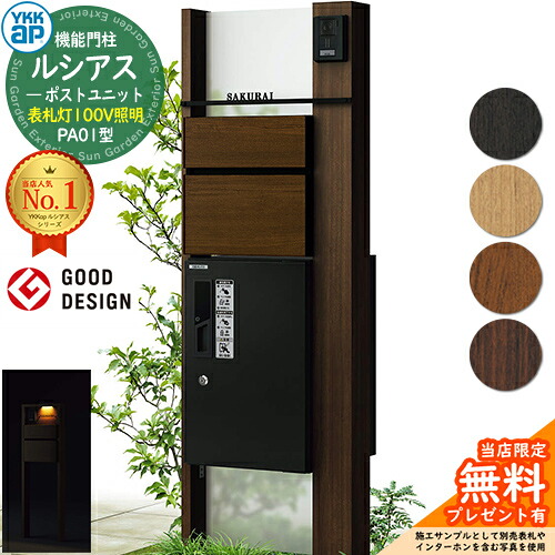 【無料★排他的権利付】役立つこと門ばしら ルシアスポストユニット PA01型 看板灯手合い(100V点火装置) 本体：木調色 前出し：T10型郵便うけ(結びあわせる色) ルシアス宅配ボックス席1型 門ばしら 郵便うけ 宅配ボックス席 YKKap UMB-PA01 置き手紙郵便うけ 郵便うけ 一戸建て用 原則として型 LED