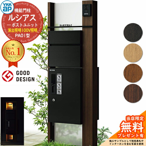 【無料★排他的権利付】役立つこと門ばしら ルシアスポストユニット PA01型 監督点火装置手合い(100V点火装置) 本体：木調色 前出し：T10型郵便うけ(軽銀色) ルシアス宅配ボックス席1型 門ばしら 郵便うけ 宅配ボックス席 YKKap UMB-PA01 置き手紙郵便うけ 郵便うけ 一戸建て用 原則として型 LED