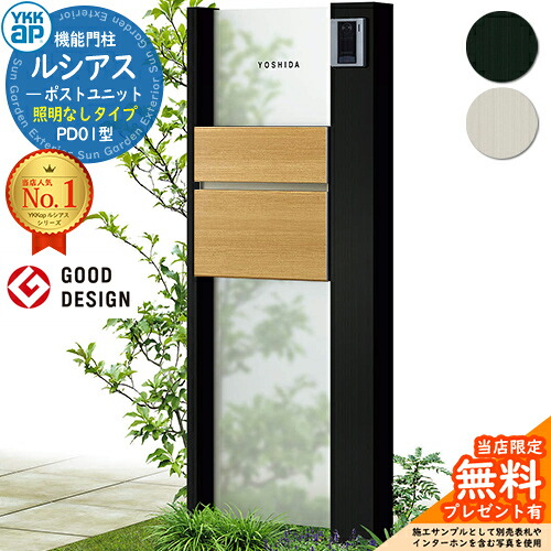 【無料★特典付】機能門柱 ルシアスポストユニット PD01型 照明なしタイプ 本体:アルミ色 ポスト:T10型(前出し) 複合色 門柱 ポスト YKKap UMB-PD01 郵便ポスト 郵便受け 機能ポール 一戸建て用 一体型|サンガーデンエクステリア
