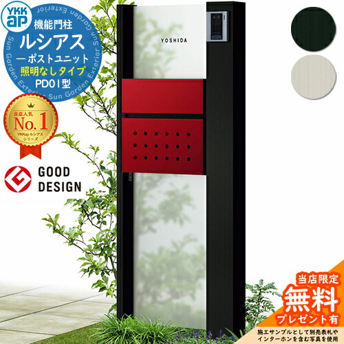 【無料★特典付】 機能門柱 ルシアスポストユニット PD01型 照明なしタイプ 本体：アルミ色 ポスト：T12型(前出し) 複合色 門柱 ポスト YKKap UMB-PD01 郵便ポスト 郵便受け 機能ポール 一戸建て用 一体型
