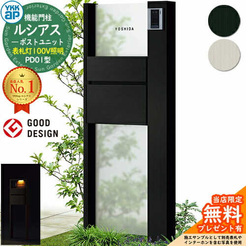 【無料★特典付】 機能門柱 ルシアスポストユニット PD01型 表札灯タイプ(100V照明) 本体：アルミ色 ポスト：T10型(前出し) アルミ色 門柱 ポスト YKKap UMB-PD01 郵便ポスト 郵便受け 機能ポール 一戸建て用 一体型 LED