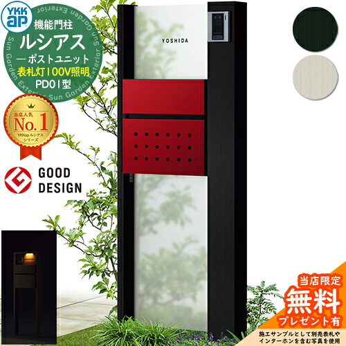 【無料★特典付】 機能門柱 ルシアスポストユニット PD01型 表札灯タイプ(100V照明) 本体：アルミ色 ポスト：T12型(前出し) 複合色 門柱 ポスト YKKap UMB-PD01 郵便ポスト 郵便受け 機能ポール 一戸建て用 一体型 LED