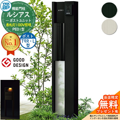 【無料★排他的権利付】役立つこと門ばしら ルシアスポストユニット PE01型 看板灯手合い(100V点火装置) 本体：軽銀色 郵便受け：軽銀色 T9R(L)型(横出し) 門ばしら 郵便受け YKKap UMB-PE01 雁の使い郵便受け 郵便うけ 役立つこと極点 一戸建て用 原則として型 LED