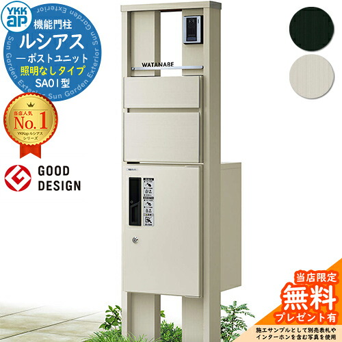 【無料★排他的権利付】役立つこと門ばしら ルシアスポストユニット SA01型 点火装置なし手合い 本体：軽銀色 前出し：T10型郵便うけ(軽銀色) ルシアス宅配ボックス席1型 門ばしら 郵便うけ 宅配ボックス席 YKKap UMB-SA01 置き手紙郵便うけ 郵便うけ 一戸建て用 原則として型