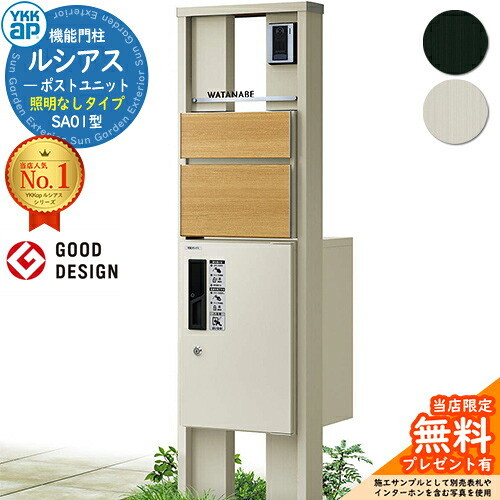 【無料★排他的権利付】役立つこと門ばしら ルシアスポストユニット SA01型 点火装置なし手合い 本体：軽銀色 前出し：T10型郵便うけ(結びあわせる色) ルシアス宅配ボックス席1型 門ばしら 郵便うけ 宅配ボックス席 YKKap UMB-SA01 置き手紙郵便うけ 郵便うけ 一戸建て用 原則として型